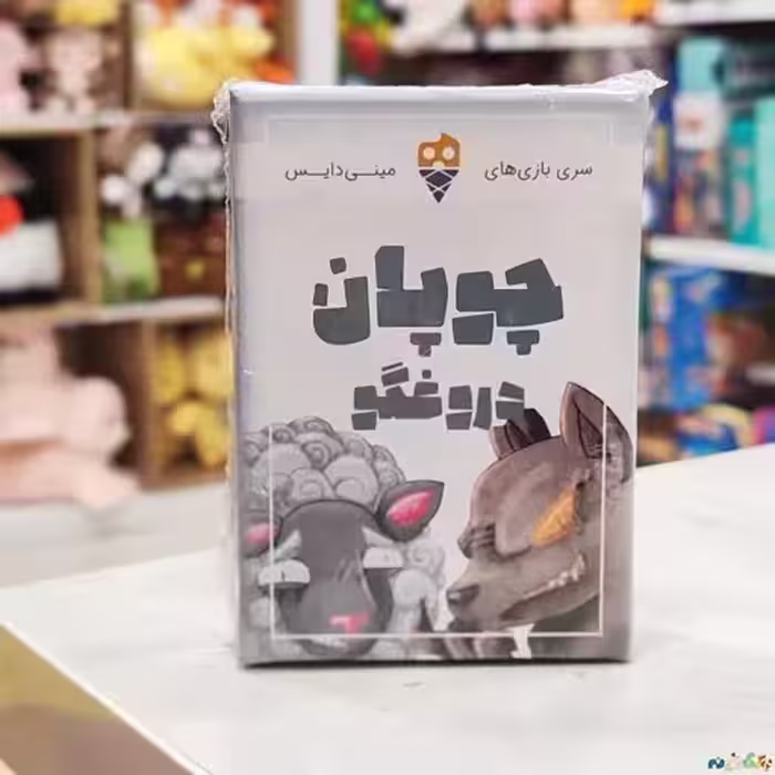 بازی کارتی چوپان دروغگو شرکت Dice Cream برای3الی5نفر