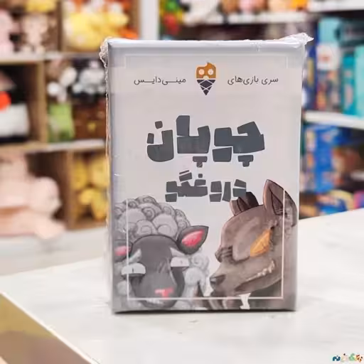 بازی کارتی چوپان دروغگو شرکت Dice Cream برای3الی5نفر