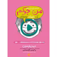 کتاب من حتی توی تلویزیون هم جوکم اثر جیمز پترسون و کریس گرابنستاین انتشارات پرتقال