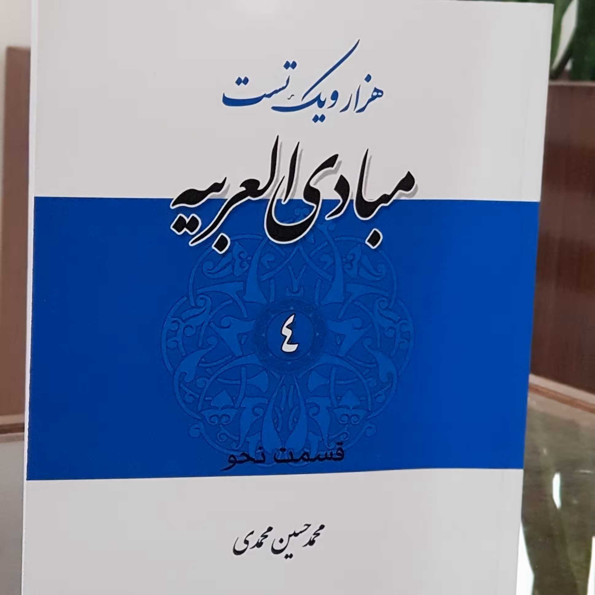 کتاب هزارو یک تست مبادی العربیه جلد4نحو نشرداراعلم