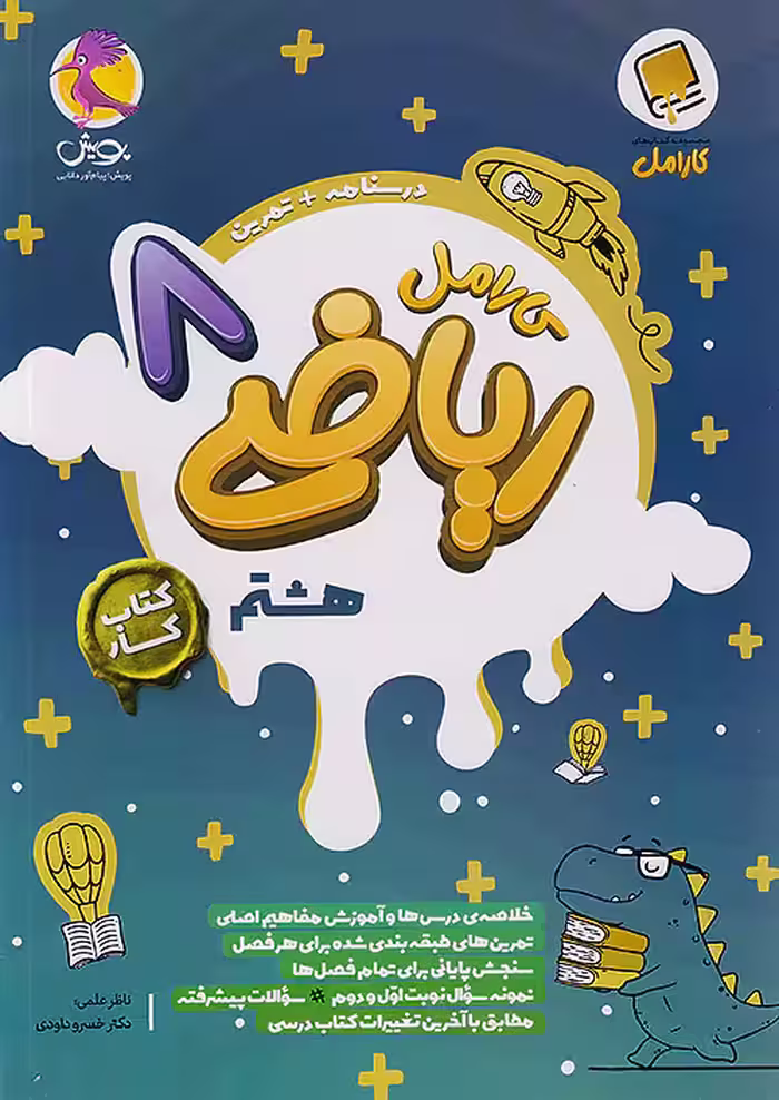 کارامل ریاضی هشتم پویش