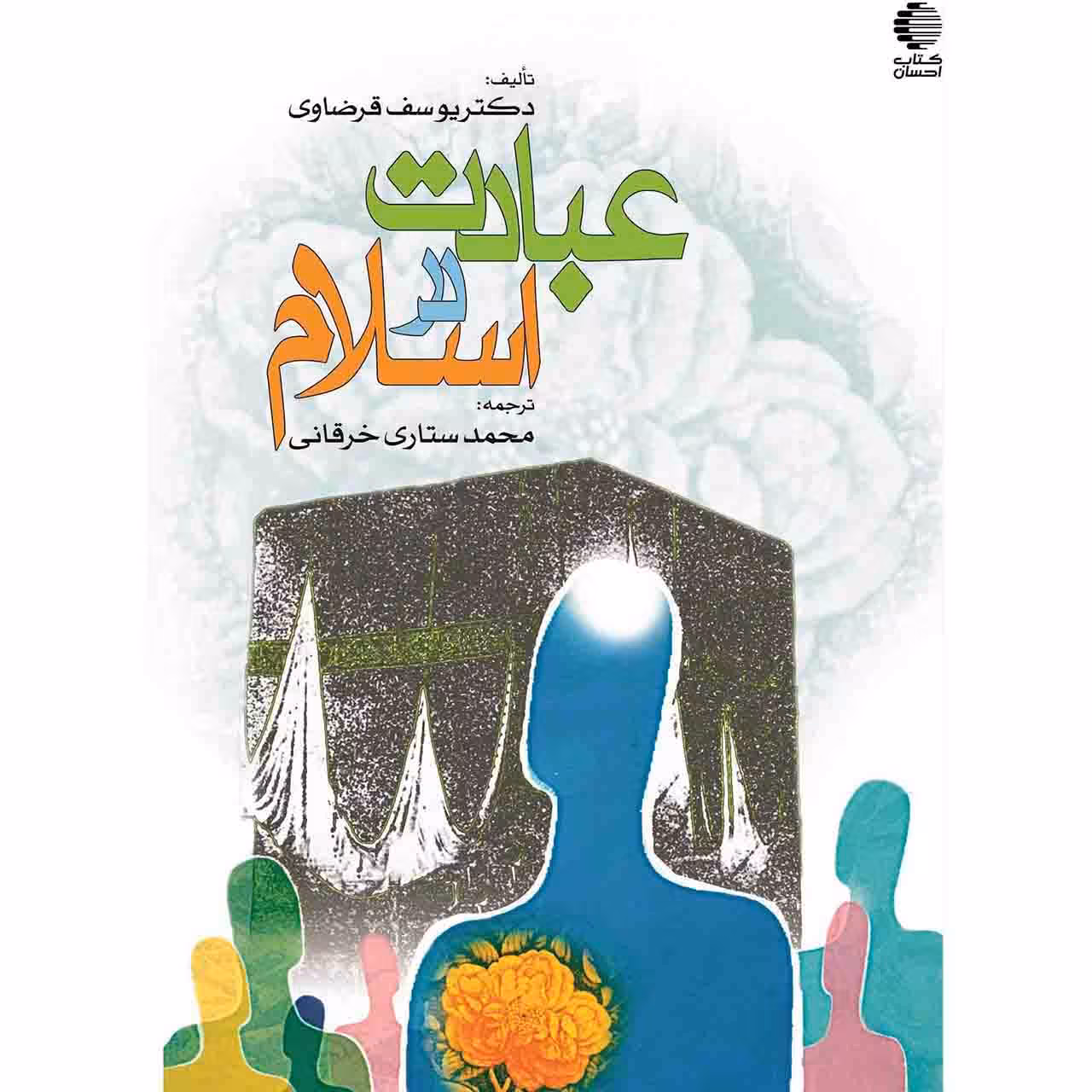 عبادت در اسلام