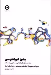 بدن کوانتومی - چوپرا - سپهر پور - نشر مون