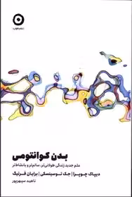 بدن کوانتومی - چوپرا - سپهر پور - نشر مون