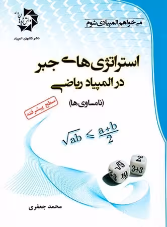 استراتژی های جبر در المپیاد ریاضی دانش پژوهان