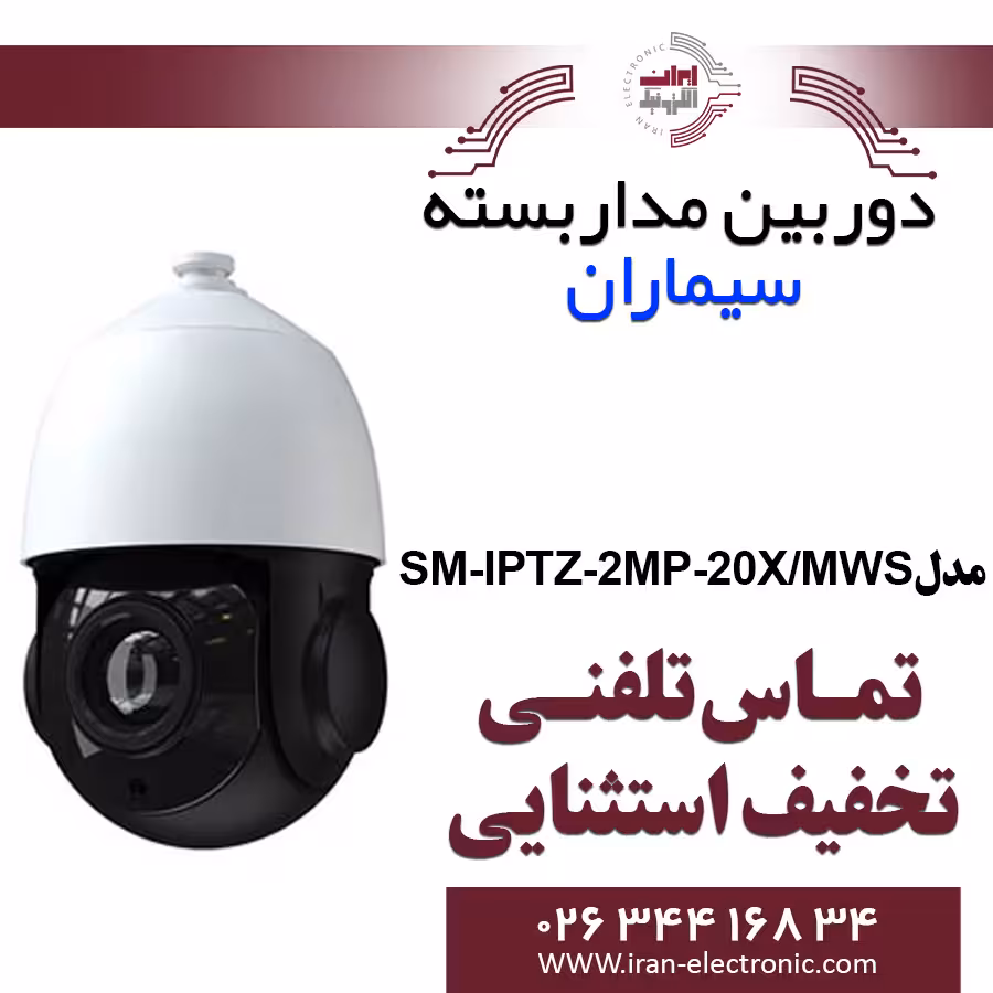 دوربین مداربسته اسپیددام سیماران Simaran SM-IPTZ-2MP-20X/MWS