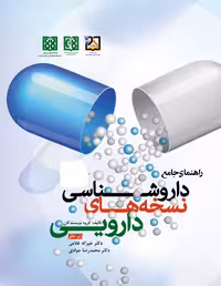 کتاب راهنمای جامع داروشناسی نسخه های دارویی | غلامی