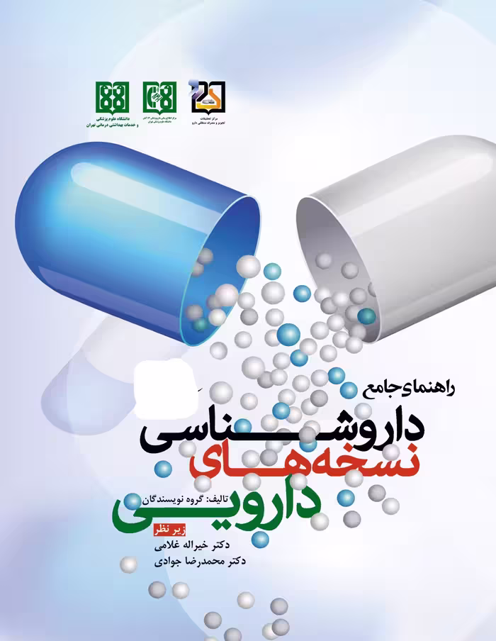 کتاب راهنمای جامع داروشناسی نسخه های دارویی | غلامی