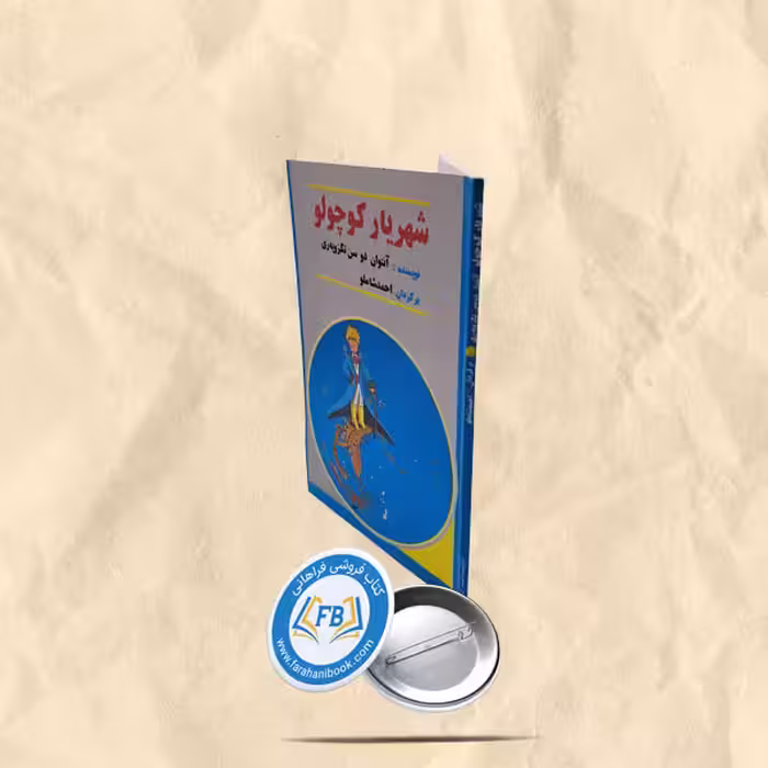 شهریار کوچولو