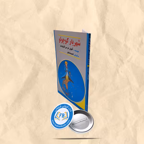 شهریار کوچولو