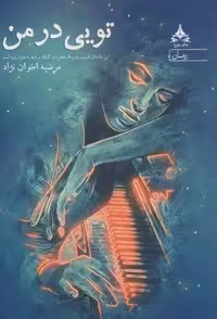 کتاب تویی در من نشر یوپا قطع رقعی جلد شمیز