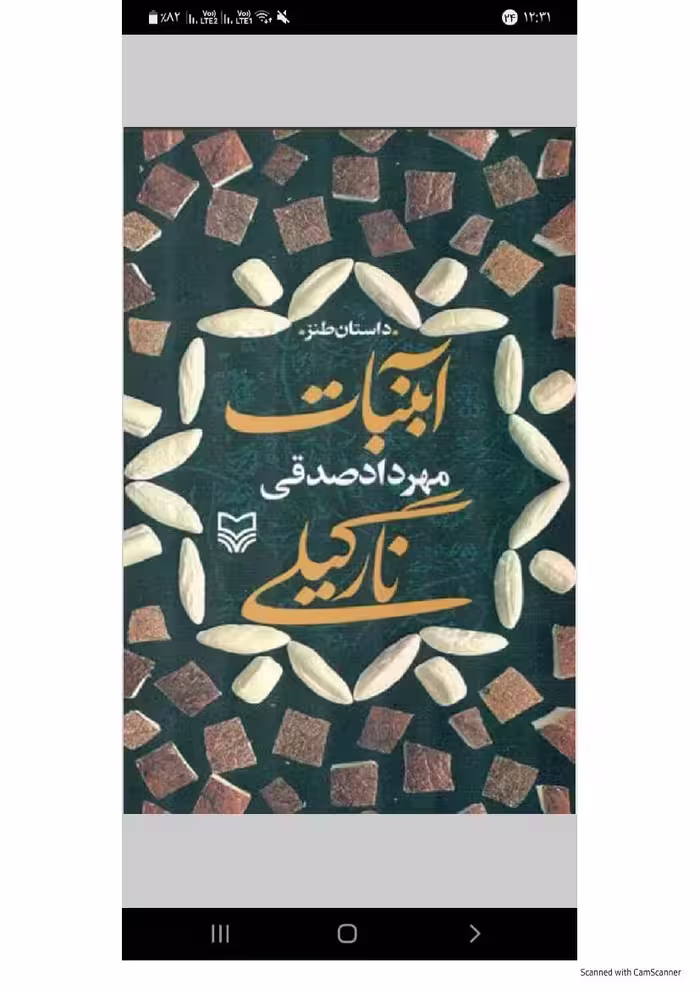 آبنبات نارگیلی – مهرداد صدقی