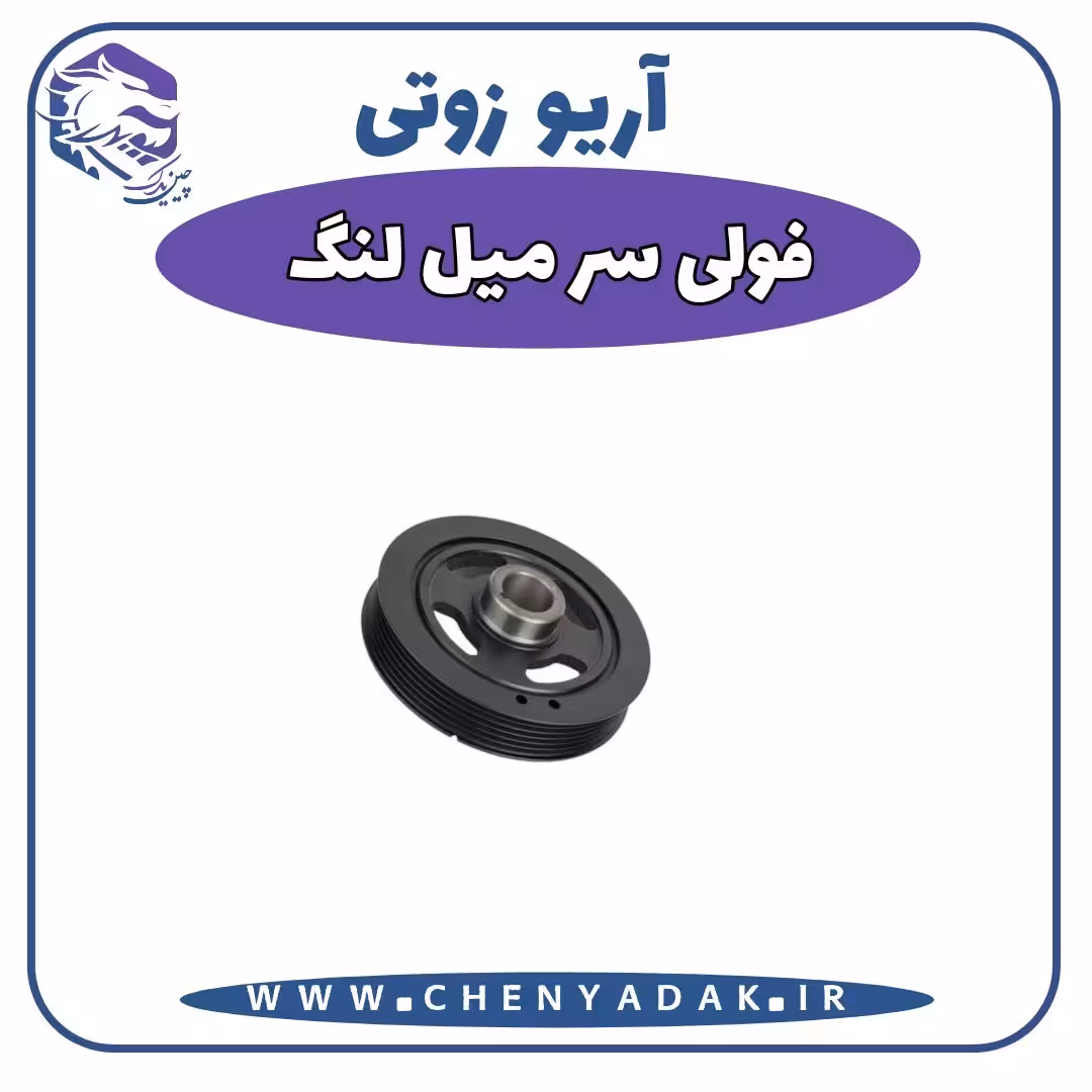 فولی سر میلنگ آریو زوتی Z300