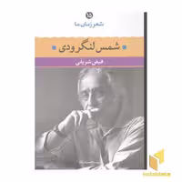 کتاب شعر زمان ما (15) شمس لنگرودی اثر فیض شریفی نشر نگاه