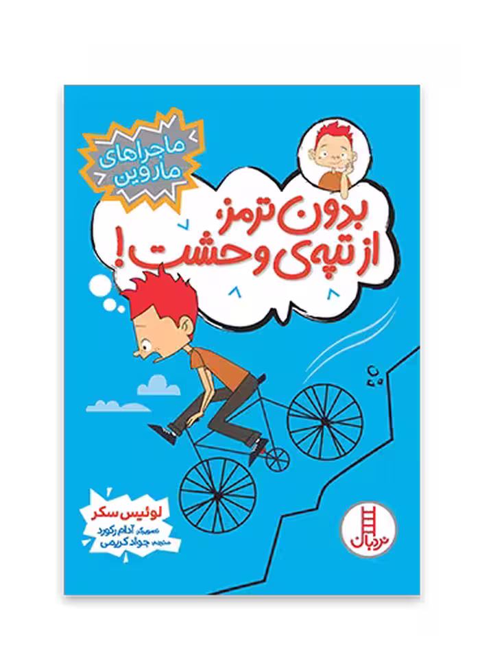 بدون ترمز، از تپه ی وحشت!