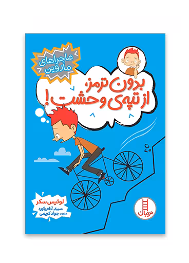 بدون ترمز، از تپه ی وحشت!