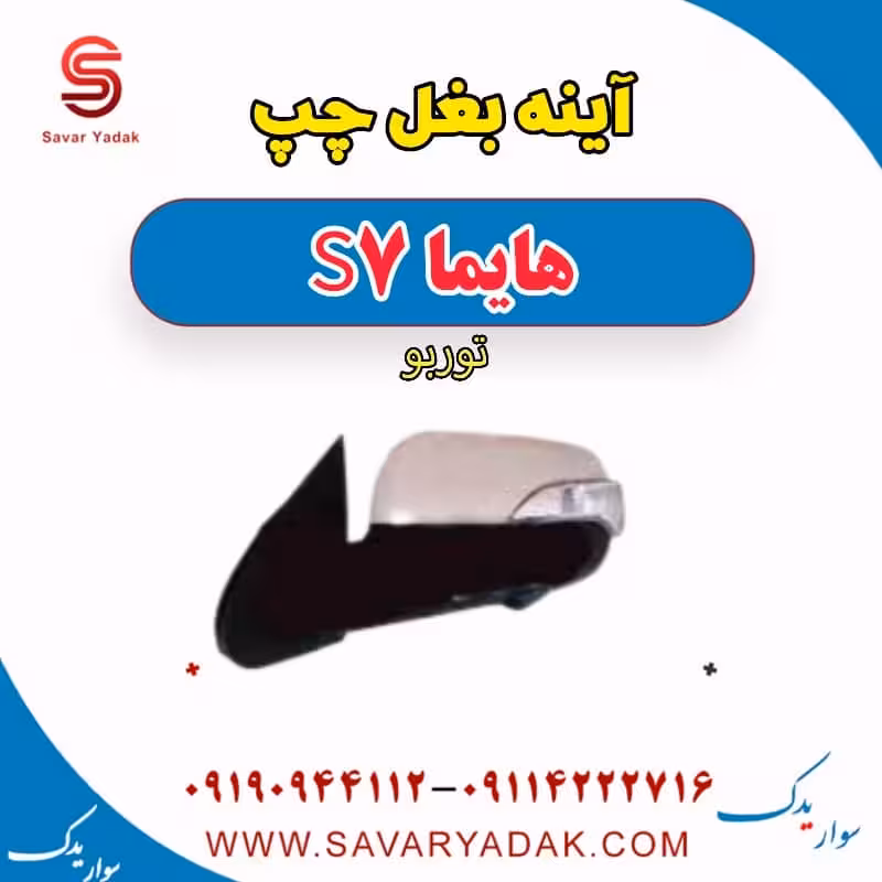 آینه بغل چپ هایما S7 توربو
