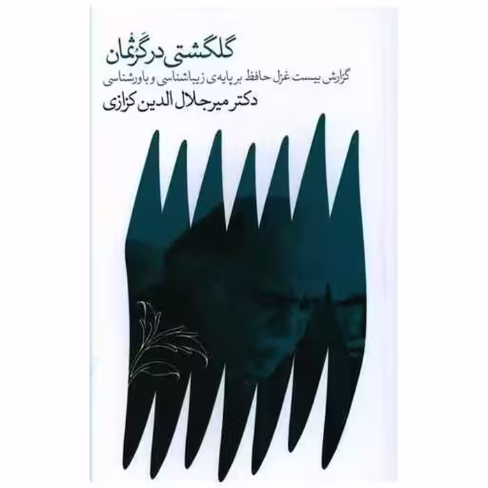 کتاب گلگشتی در گرثمان اثر میر جلال الدین کزازی