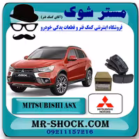 لنت ترمز عقب میتسوبیشی ASX برند اصلی میتسوبیشی موتور با تضمین اصالت