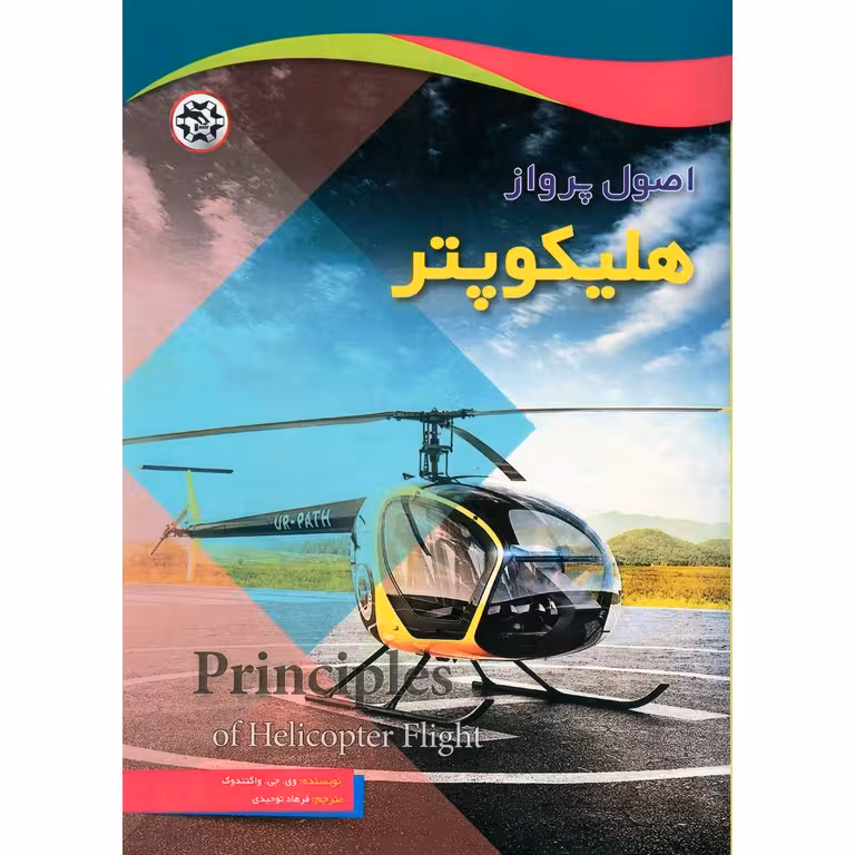 اصول پرواز هلیکوپتر