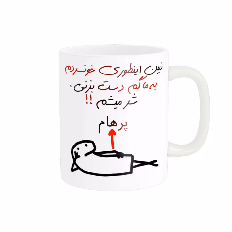 خرید ماگ-لیوان راسای  شرمیشم اسم پرهام