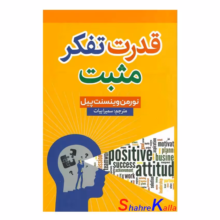 کتاب قدرت تفکر مثبت اثر نورمن وینسنت پیل انتشارات شاهدخت پاییز