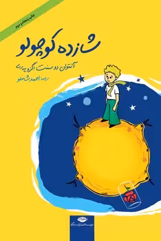 شازده کوچولو/جیبی گالینگور | مرکز فرهنگی آبی