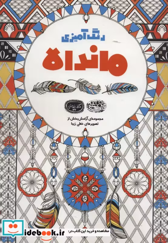 کتاب رنگ آمیزی ماندالا مجموعه ای آرامش بخش از تصویرهای خطی زیبا