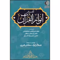 تفسیر انوار القرآن