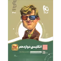 زبان انگلیسی دوازدهم سیر تا پیاز گاج