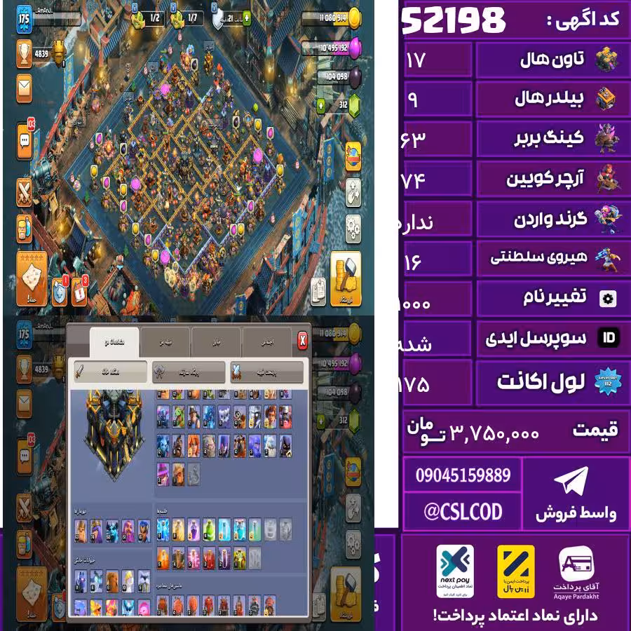 اکانت کلش لول 175 تاون 17 لول 63 کویین 74 واردن  رویال چمپیون 16 شاهزاده مینیون 50 تغییرنام 1000 کد 52198