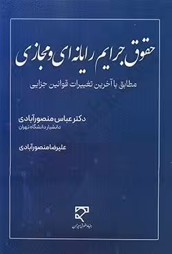 حقوق جرایم رایانه ای و مجازی مطابق با آخرین تغییرات قوانین جزایی