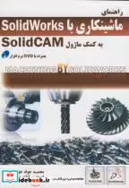 کتاب راهنمای ماشینکاری با solidworks به کمک ماژول solidcam | ایده بوک