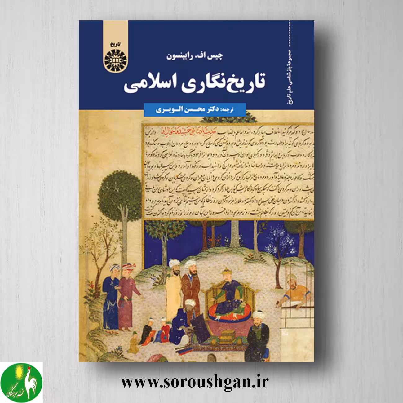 کتاب تاریخ نگاری اسلامی؛ چیس رابینسون ترجمه محسن الویری