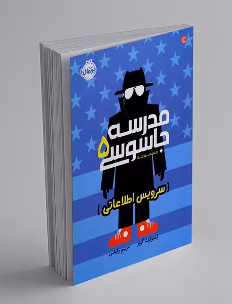 کتاب مدرسه جاسوسی 5 (سرویس اطلاعاتی)