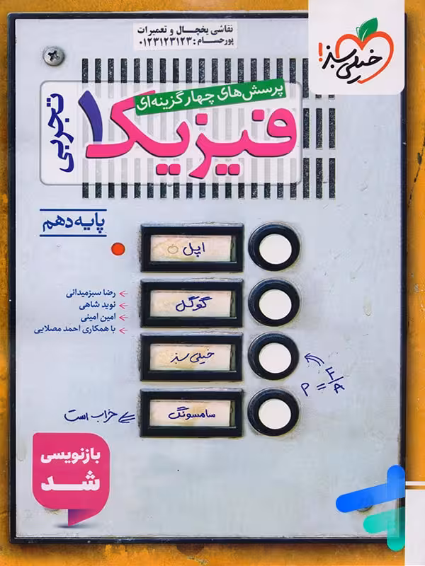 فیزیک دهم تست رشته تجربی خیلی سبز