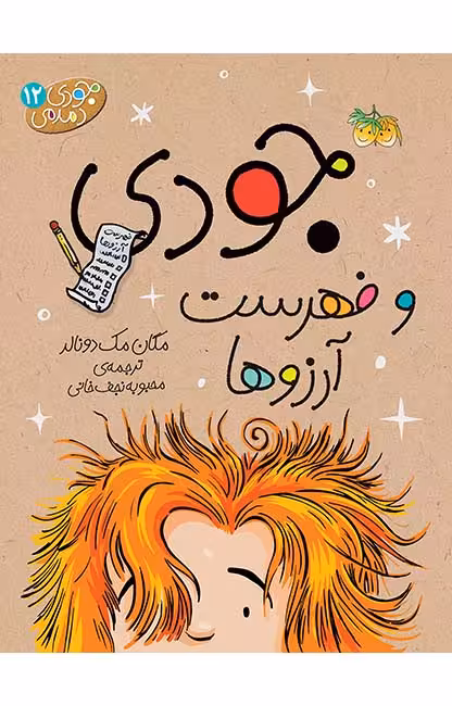 جودی و فهرست آرزوها (جودی دمدمی 12)Ofoq