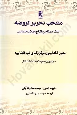 منتخب تحریرالروضه قضا،متاجر،نکاح،طلاق،قصاص