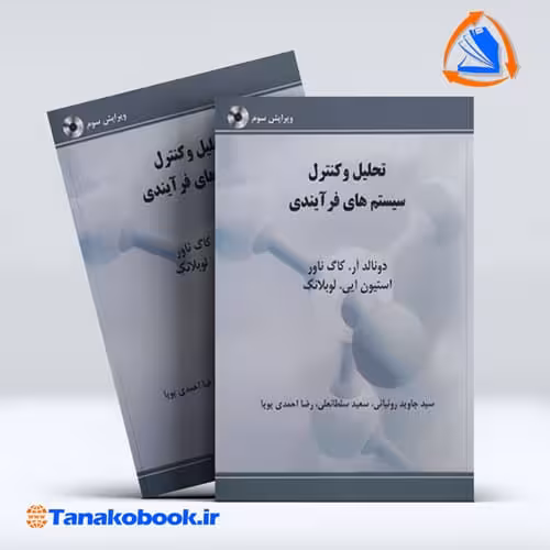 کتاب تحلیل و کنترل سیستم های فرایندی نوشته کاگ ناور