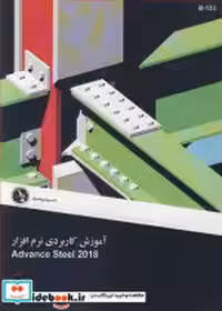 خرید کتاب آموزش کاربردی نرم افزار Advance Steel 2018 | ایده بوک
