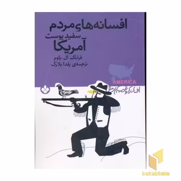 کتاب افسانه‌های مردم سفیدپوست آمریکا (رقعی) پنجره اثر فرانک ال. باوم، نشر پیدایش