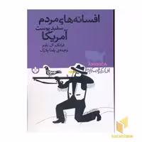 کتاب افسانه‌های مردم سفیدپوست آمریکا (رقعی) پنجره اثر فرانک ال. باوم، نشر پیدایش