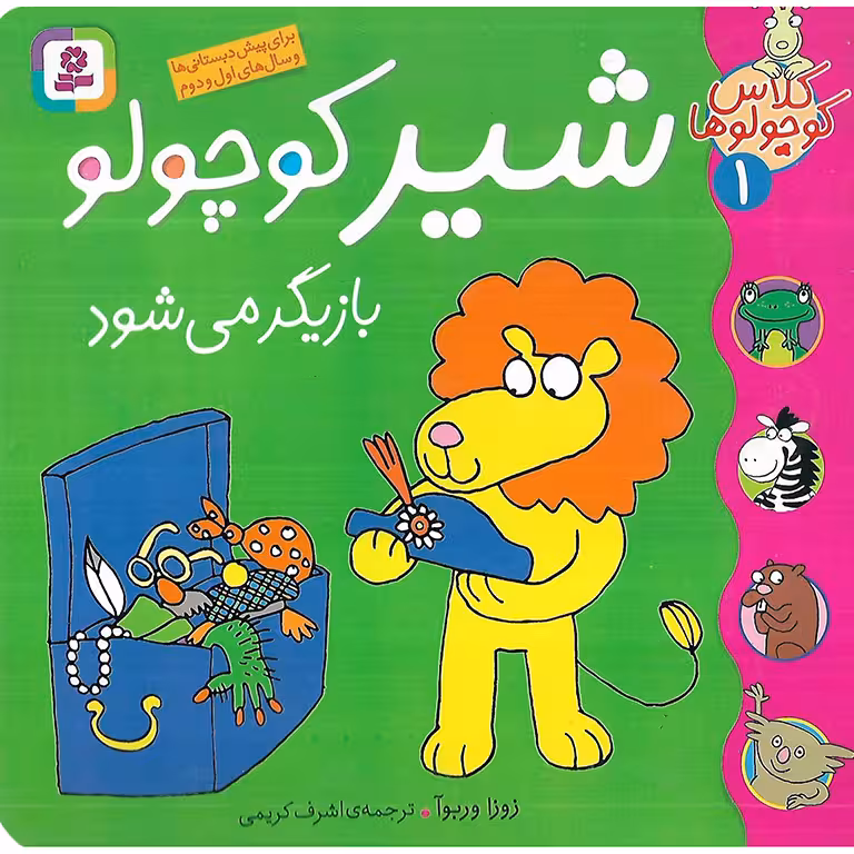 کلاس کوچولوها 1: شیر کوچولو بازیگر می شود