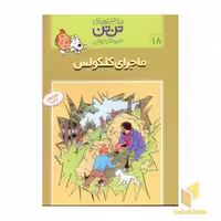کتاب ماجرای کلکولس از ماجراهای تن تن خبرنگار جوان (18) اثر هرژه نشر قدیانی