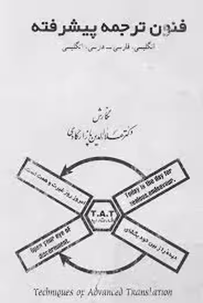 فنون ترجمه پیشرفته: انگلیسی، فارسی - فارسی، انگلیسی