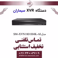 دستگاه XVR سیماران 8 کانال مدل Simaran SM-XVN1801H4K-AI