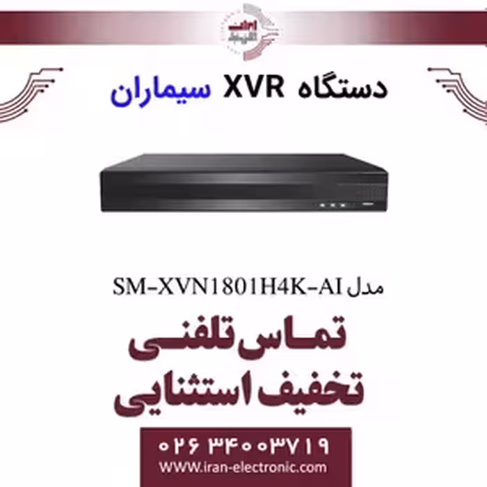 دستگاه XVR سیماران 8 کانال مدل Simaran SM-XVN1801H4K-AI