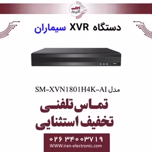 دستگاه XVR سیماران 8 کانال مدل Simaran SM-XVN1801H4K-AI
