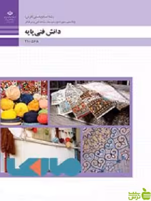 خرید اینترنتی کتاب درسی دانش فنی پایه صنایع دستی (فرش) با تخفیف ویژه