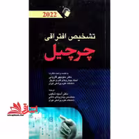 تشخیص افتراقی چرچیل 2022 - فروشگاه کتاب اشراق